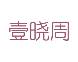 壹晓周 第03类化妆品商标转让 注册号40847539