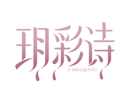 玥彩诗 第03类化妆品商标转让 注册号76322878