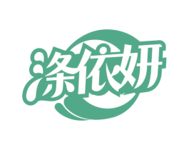 涤依妍