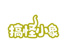 搞怪小象 第03类化妆品商标转让 注册号76335886