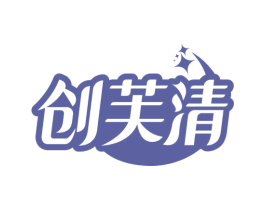 创芙清