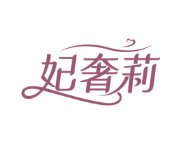 妃奢莉