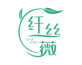 纤丝薇 第03类化妆品商标转让 注册号60220295