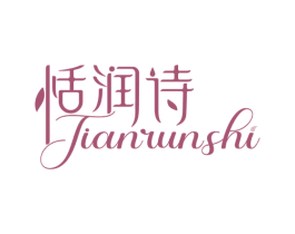 恬润诗 第03类化妆品商标转让 注册号60336581