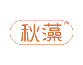 秋藻 第03类化妆品商标转让 注册号60346765