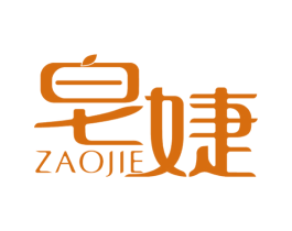 皂婕