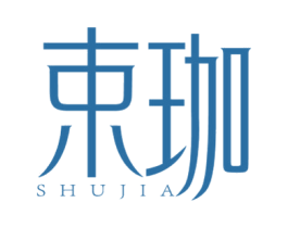 束珈 第03类化妆品商标转让 注册号59480078