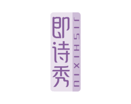 即诗秀 第03类化妆品商标转让 注册号59562423