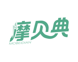 摩贝典 第03类化妆品商标转让 注册号59950428