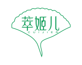 萃姬儿 第03类化妆品商标转让 注册号60281165