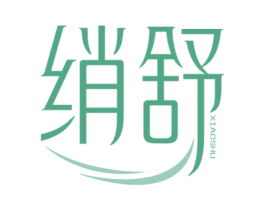 绡舒