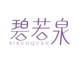 碧若泉