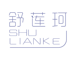 舒莲珂