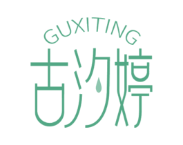 古汐婷 第03类化妆品商标转让 注册号59478128