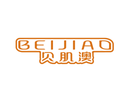 贝肌澳