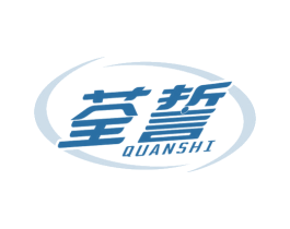 荃誓 第03类化妆品商标转让 注册号60335085