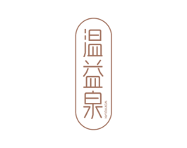温益泉 第03类化妆品商标转让 注册号60351225