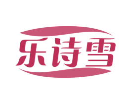 乐诗雪