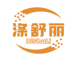 涤舒丽