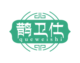 鹊卫仕 第03类化妆品商标转让 注册号76342148