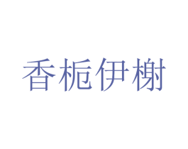 香栀伊榭