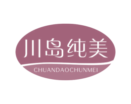 川岛纯美 第03类化妆品商标转让 注册号52896695