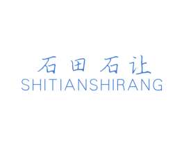 石田石让