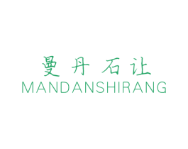 曼丹石让