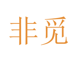 非觅 第03类化妆品商标转让 注册号70235228