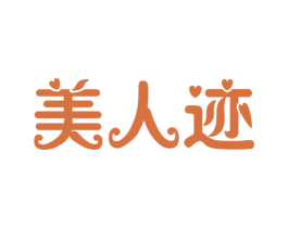 美人迹 第03类化妆品商标转让 注册号63570030