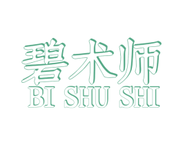 碧术师 第03类化妆品商标转让 注册号54162480