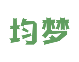 均梦