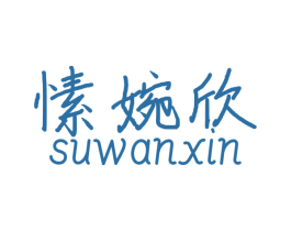 愫婉欣 第03类化妆品商标转让 注册号50864728