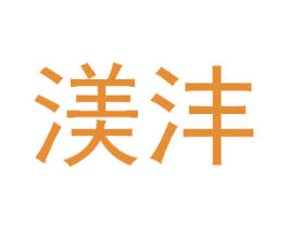 渼沣 第03类化妆品商标转让 注册号31890849