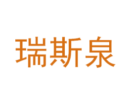 瑞斯泉 第03类化妆品商标转让 注册号31316803