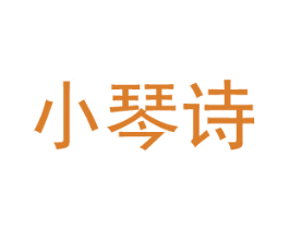 小琴诗