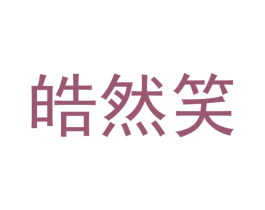 皓然笑