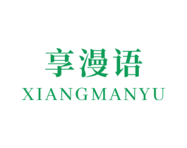 享漫语 第03类化妆品商标转让 注册号54197264