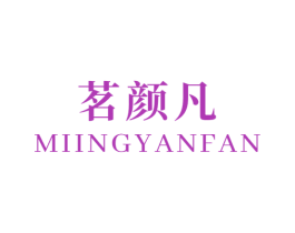 茗颜凡 第03类化妆品商标转让 注册号53707025