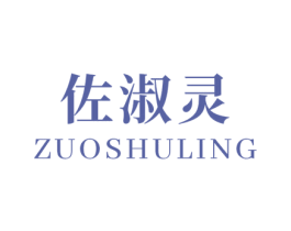 佐淑灵 第03类化妆品商标转让 注册号53154108