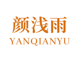 颜浅雨 第03类化妆品商标转让 注册号52996334