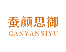 蚕颜思御 第03类化妆品商标转让 注册号52998445