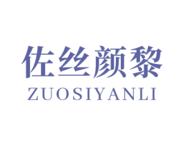 佐丝颜黎