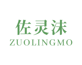 佐灵沫 第03类化妆品商标转让 注册号53140179