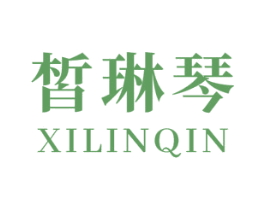 皙琳琴 第03类化妆品商标转让 注册号53739612