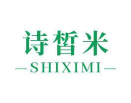 诗皙米