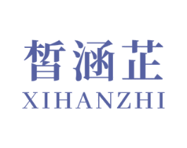 皙涵芷 第03类化妆品商标转让 注册号53727971