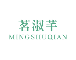 茗淑芊