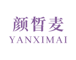颜皙麦 第03类化妆品商标转让 注册号53718714