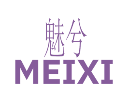 魅兮 第03类化妆品商标转让 注册号42762276